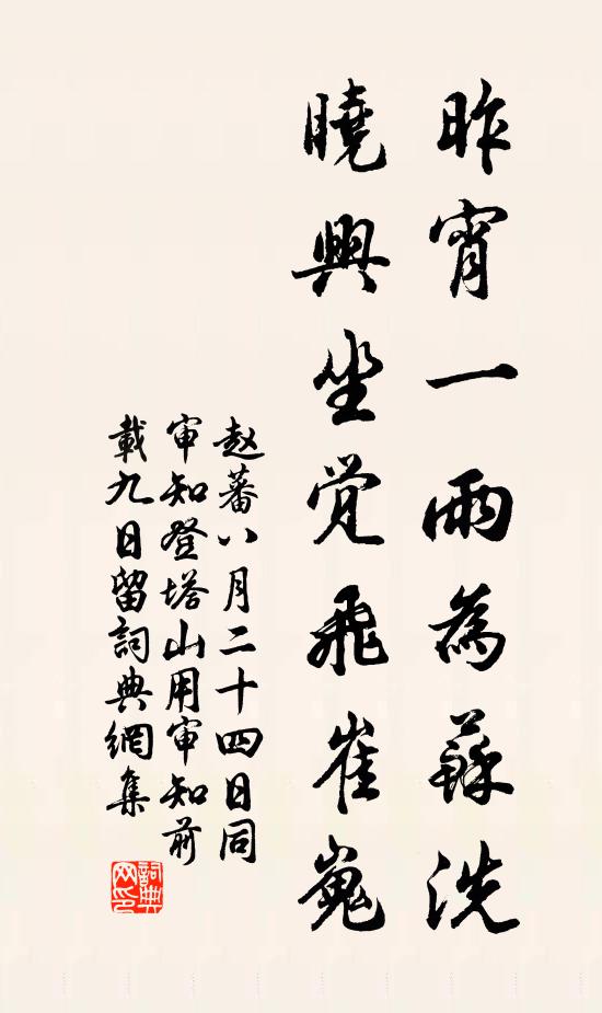赵蕃昨宵一雨为苏洗，晓兴坐觉飞崔嵬书法作品欣赏