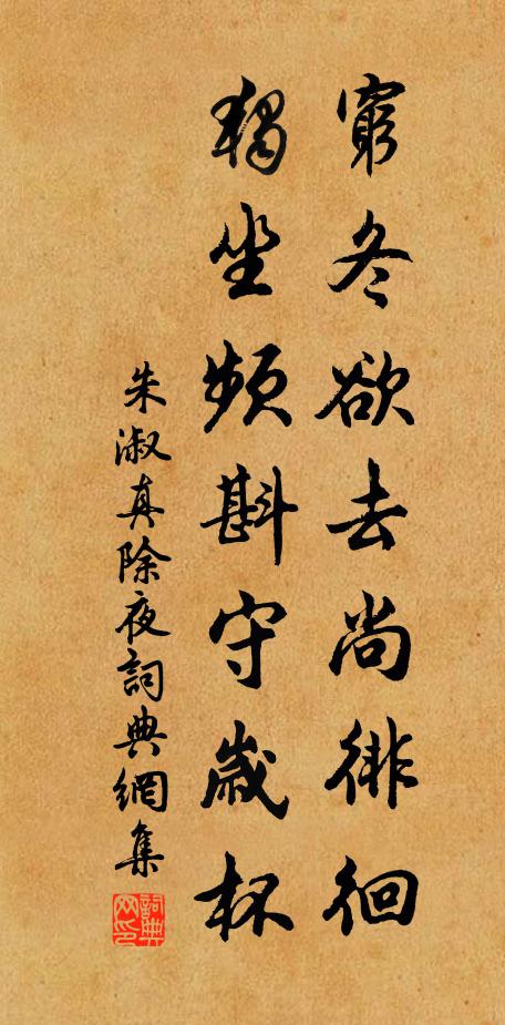 朱淑真穷冬欲去尚徘徊，独坐频斟守岁杯书法作品欣赏