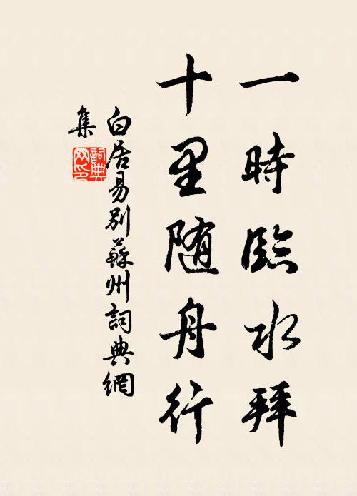 白居易一时临水拜，十里随舟行书法作品欣赏