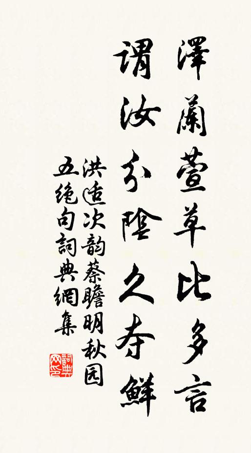 洪适泽兰萱草比多言，谓汝分阴久夺鲜书法作品欣赏