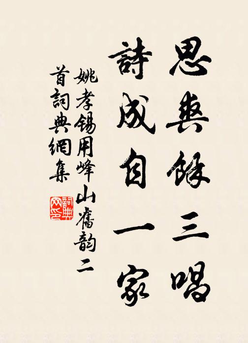 姚孝锡思爽余三唱，诗成自一家书法作品欣赏