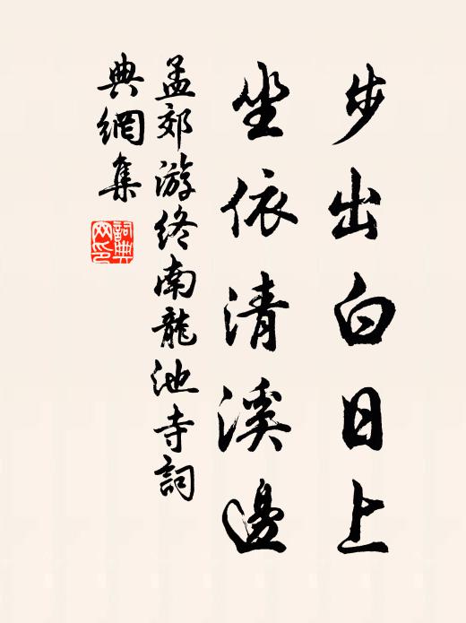孟郊步出白日上，坐依清溪边书法作品欣赏