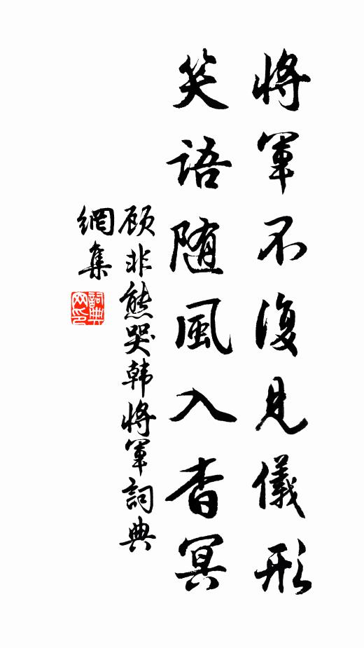顾非熊将军不复见仪形，笑语随风入杳冥书法作品欣赏