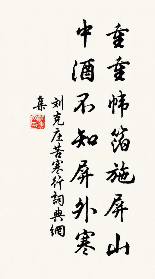 刘克庄重重帏箔施屏山，中酒不知屏外寒书法作品欣赏