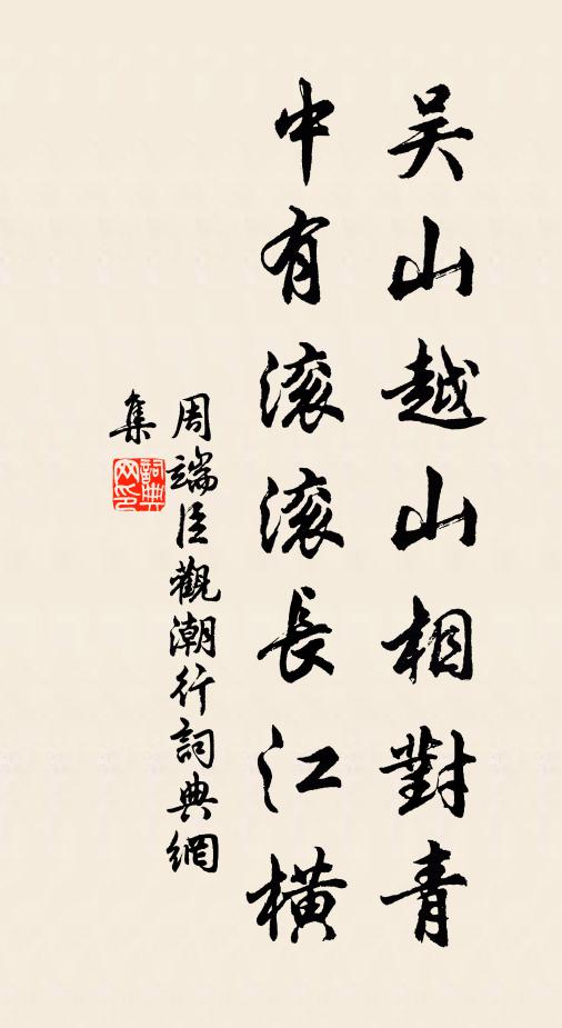 周端臣吴山越山相对青，中有滚滚长江横书法作品欣赏