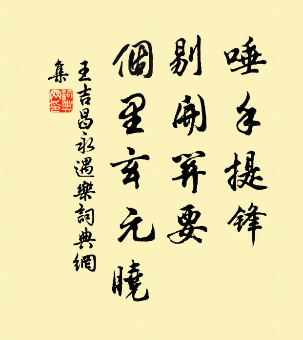 王吉昌唾手提锋，剔开关要，个里玄元晓书法作品欣赏