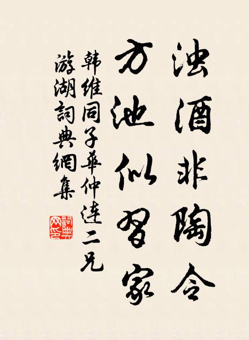 韩维浊酒非陶令，方池似习家书法作品欣赏