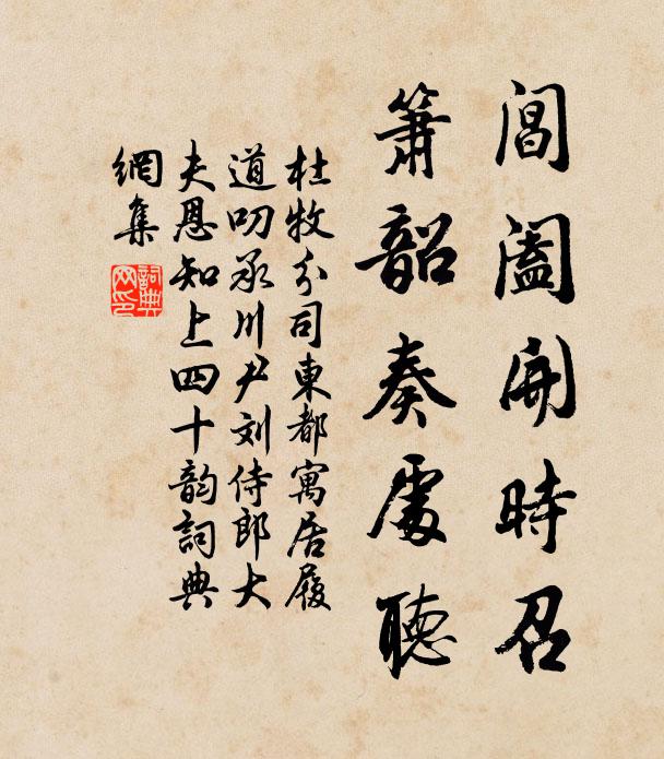杜牧阊阖开时召，《箫韶》奏处听书法作品欣赏