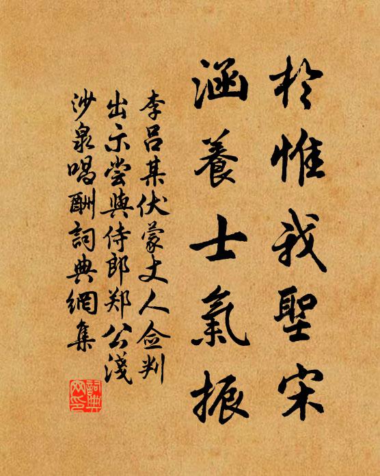 李吕於惟我圣宋,涵养士气振书法作品欣赏