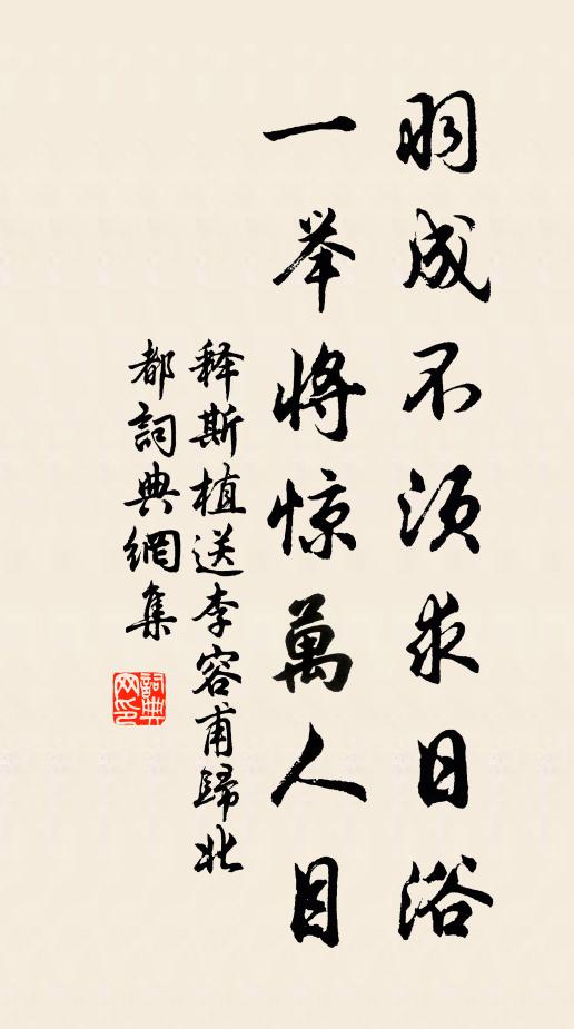释斯植羽成不须求日浴，一举将惊万人目书法作品欣赏