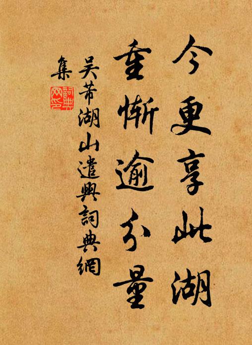 吴芾今更享此湖,重惭逾分量书法作品欣赏
