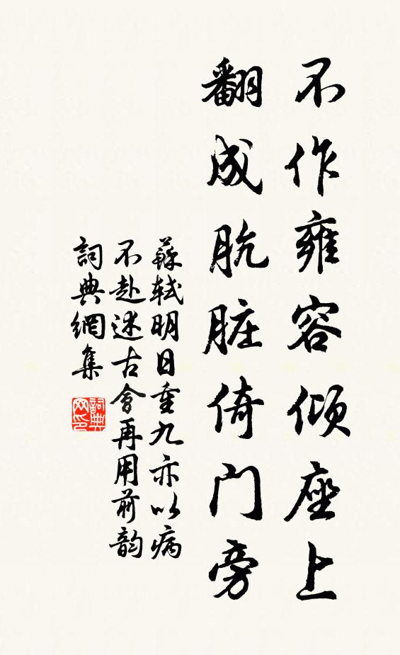 苏轼不作雍容倾座上，翻成肮脏倚门旁书法作品欣赏