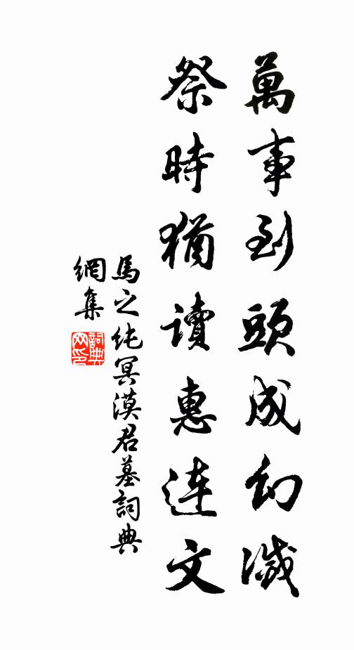马之纯万事到头成幻灭，祭时犹读惠连文书法作品欣赏