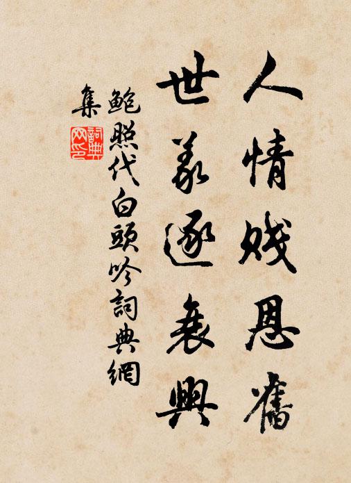 鲍照人情贱恩旧，世义逐衰兴书法作品欣赏