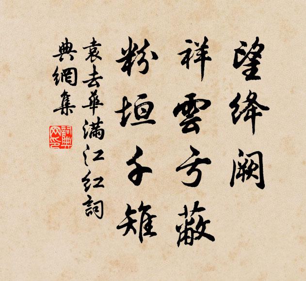 袁去华望绛阙、祥云亏蔽，粉垣千雉书法作品欣赏