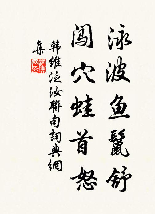 韩维泳波鱼鬣舒,闯穴蛙首怒书法作品欣赏