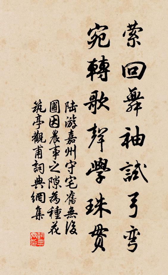 陆游萦回舞袖试弓弯，宛转歌声学珠贯书法作品欣赏