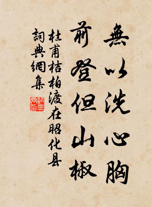 杜甫无以洗心胸，前登但山椒书法作品欣赏