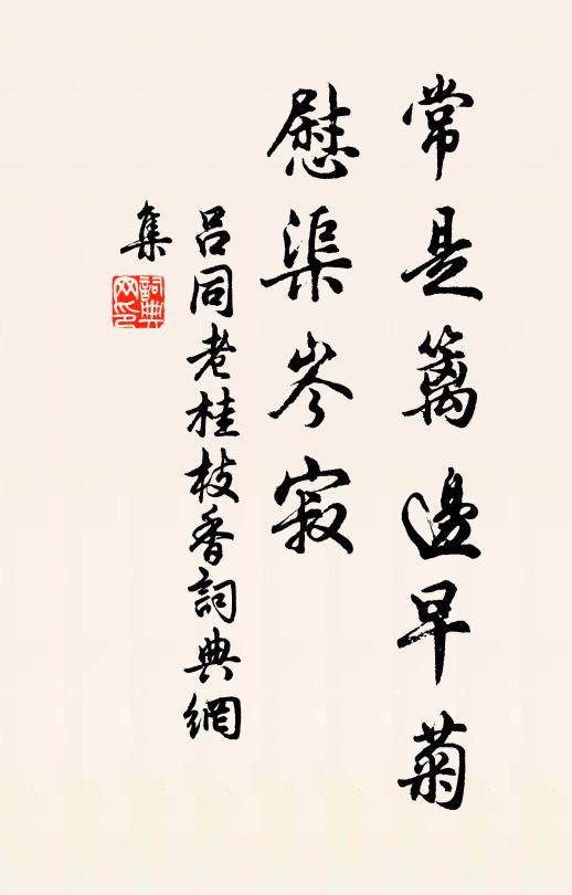 吕同老常是篱边早菊，慰渠岑寂书法作品欣赏