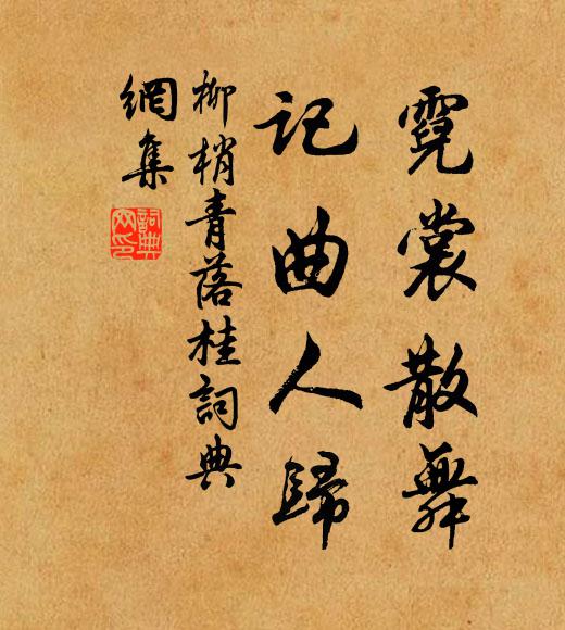 佚名霓裳散舞，记曲人归书法作品欣赏