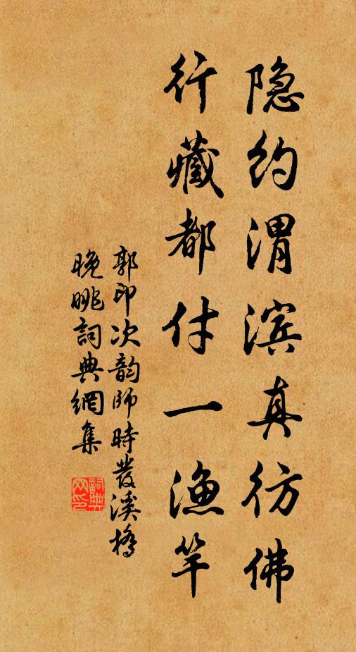 郭印隐约渭滨真彷佛，行藏都付一渔竿书法作品欣赏
