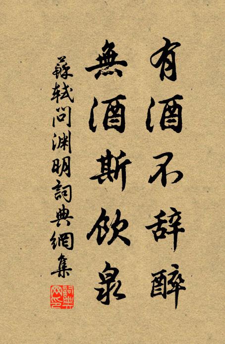 苏轼有酒不辞醉，无酒斯饮泉书法作品欣赏