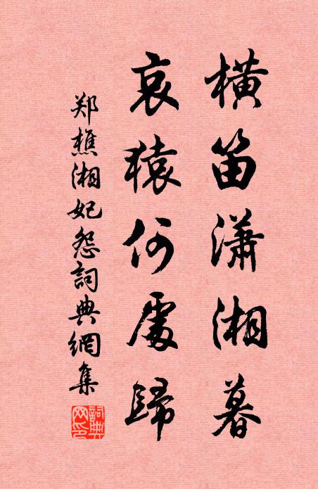 郑樵横笛潇湘暮，哀猿何处归书法作品欣赏