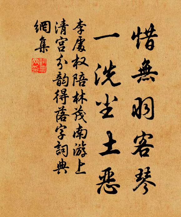 李处权惜无羽客琴，一洗尘土恶书法作品欣赏