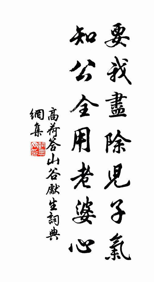高荷要我尽除儿子气，知公全用老婆心书法作品欣赏