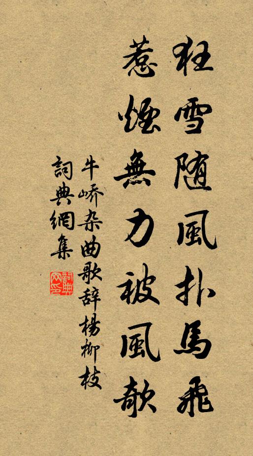 牛峤狂雪随风扑马飞，惹烟无力被风欹书法作品欣赏