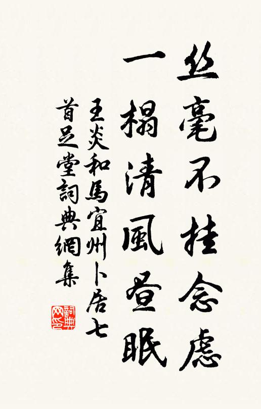 王炎丝毫不挂念虑，一榻清风昼眠书法作品欣赏