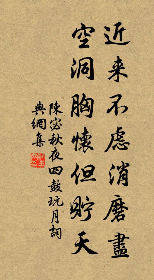 陈宓近来不虑消磨尽，空洞胸怀但贮天书法作品欣赏