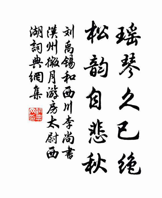 刘禹锡瑶琴久已绝，松韵自悲秋书法作品欣赏