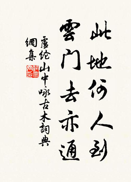 卢纶此地何人到，云门去亦通书法作品欣赏