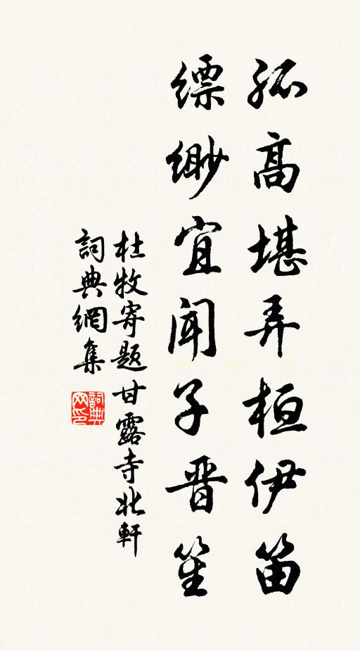 杜牧孤高堪弄桓伊笛，缥缈宜闻子晋笙书法作品欣赏