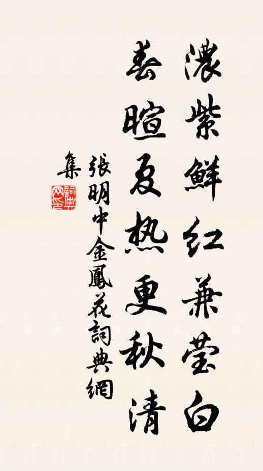 张明中浓紫鲜红兼莹白，春暄夏热更秋清书法作品欣赏