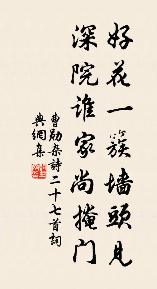 曹勋好花一簇墙头见，深院谁家尚掩门书法作品欣赏