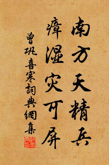 曾巩南方天精兵，瘴湿灾可屏书法作品欣赏