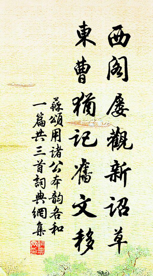 苏颂西阁屡观新诏草，东曹犹记旧文移书法作品欣赏