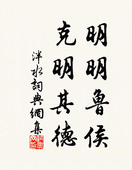 佚名明明鲁侯，克明其德书法作品欣赏
