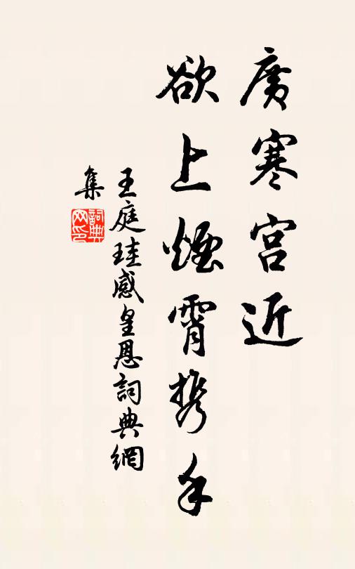 王庭珪广寒宫近，欲上烟霄携手书法作品欣赏