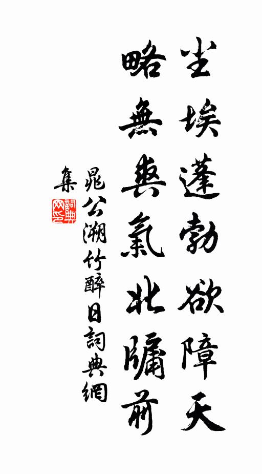 晁公溯尘埃蓬勃欲障天，略无爽气北牖前书法作品欣赏