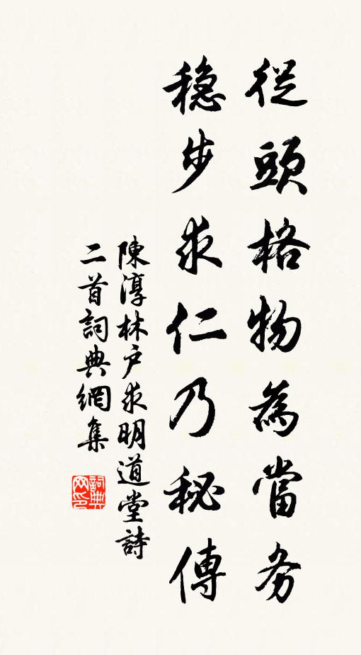 陈淳从头格物为当务，稳步求仁乃秘传书法作品欣赏