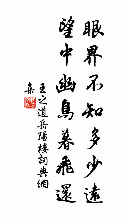王之道眼界不知多少远，望中幽鸟暮飞还书法作品欣赏