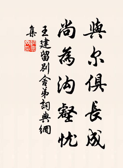 王建与尔俱长成，尚为沟壑忧书法作品欣赏
