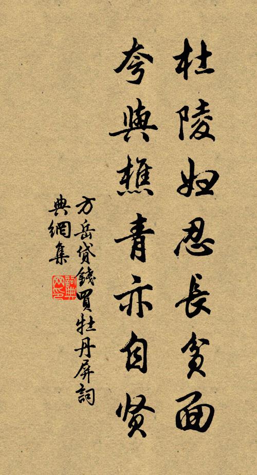 方岳杜陵妇忍长贫面，夸与樵青亦自贤书法作品欣赏