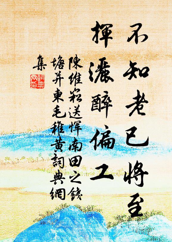 陈维崧不知老已将至，挥洒醉偏工书法作品欣赏