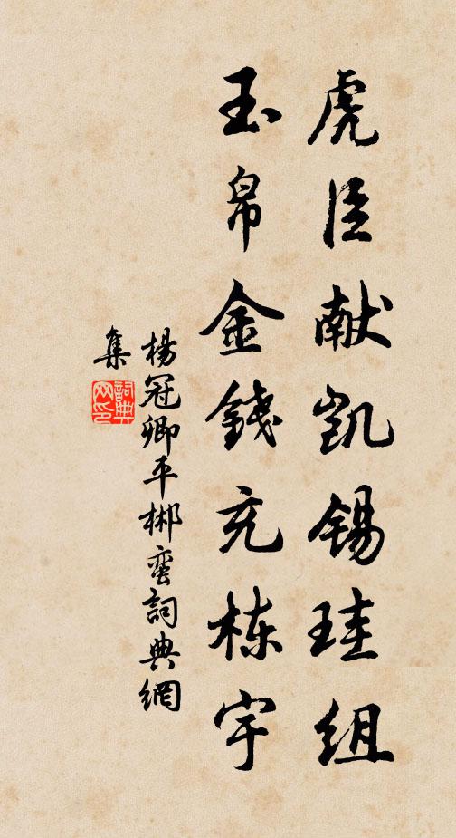 杨冠卿虎臣献凯锡珪组，玉帛金钱充栋宇书法作品欣赏
