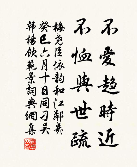 梅尧臣不爱趋时近，不恤与世疏书法作品欣赏
