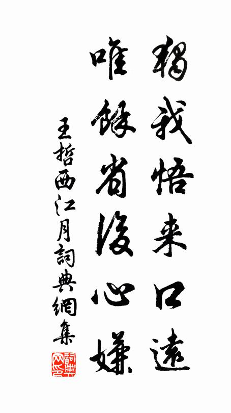 王哲独我悟来口远，唯余省后心嫌书法作品欣赏